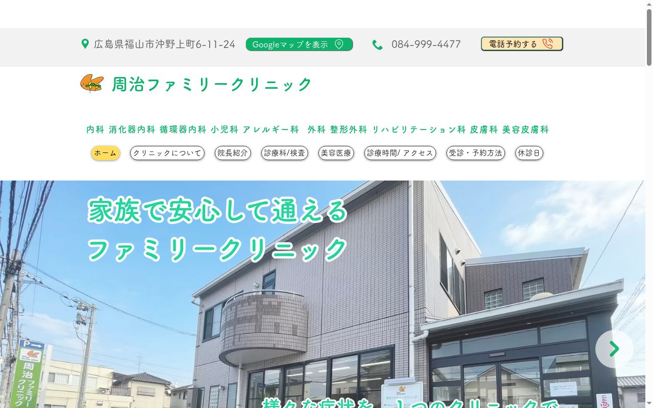 周治ファミリークリニックの公式サイトのスクリーンショット