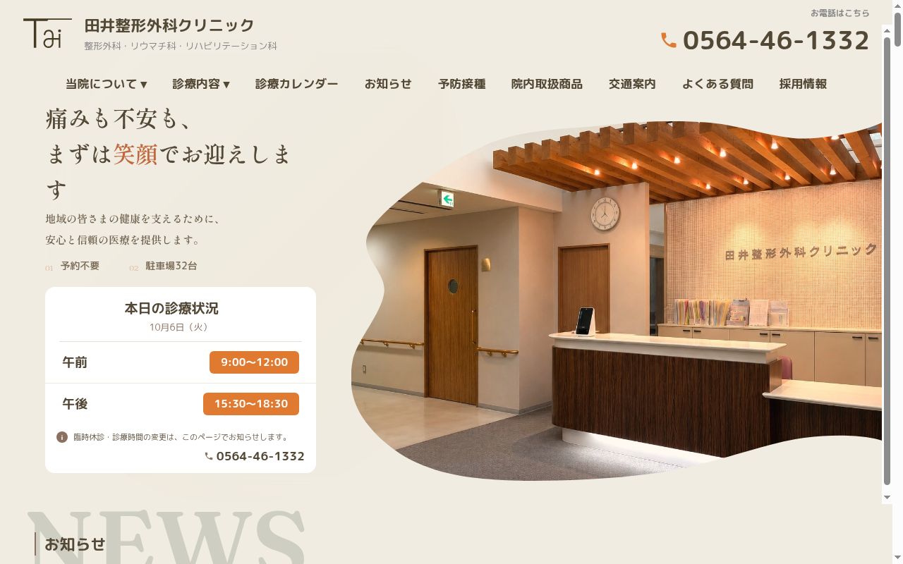 田井整形外科クリニックの公式サイトのスクリーンショット