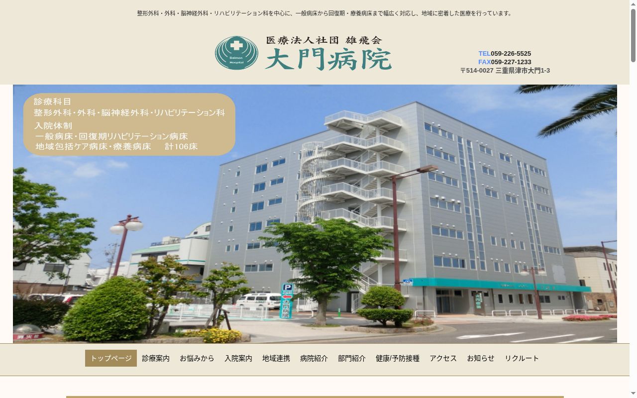 医療法人社団　雄飛会　大門病院の公式サイトのスクリーンショット