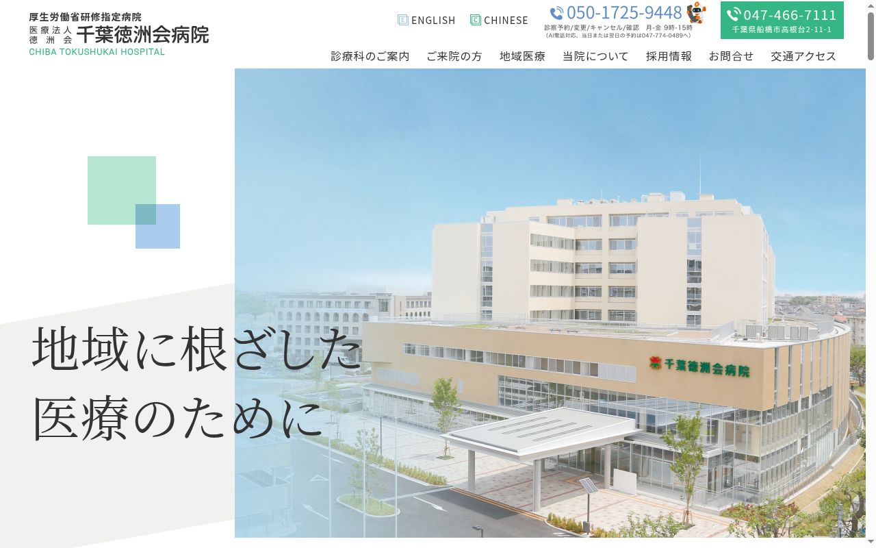 医療法人徳洲会 千葉徳洲会病院の公式サイトのスクリーンショット
