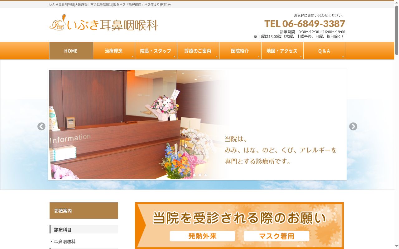 医療法人 豊明会 いぶき耳鼻咽喉科の公式サイトのスクリーンショット