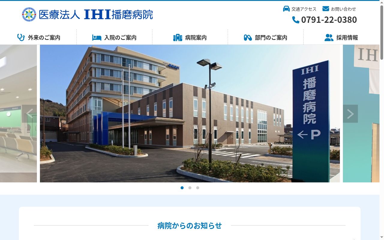 ＩＨＩ　播磨病院の公式サイトのスクリーンショット