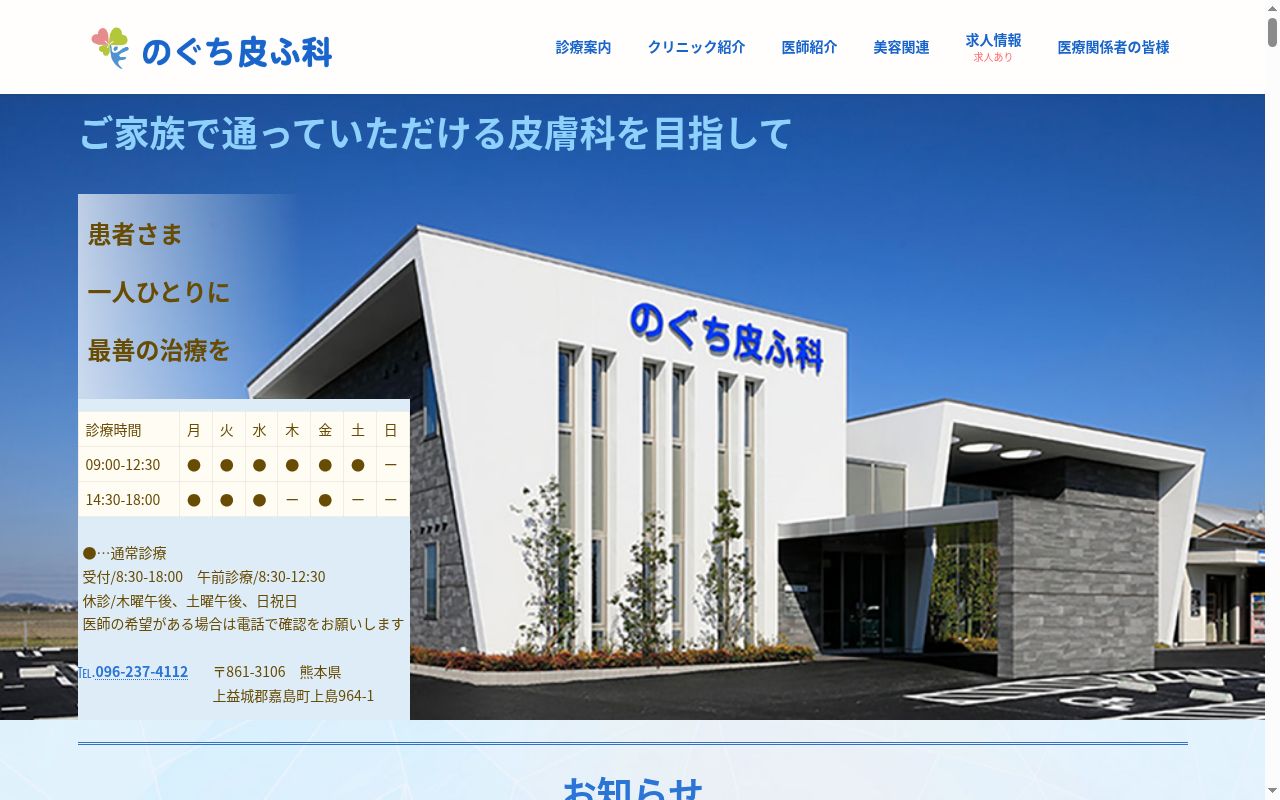 のぐち皮ふ科の公式サイトのスクリーンショット