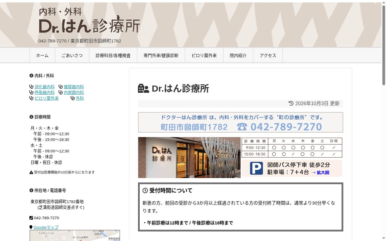Ｄｒ．はん診療所の公式サイトのスクリーンショット