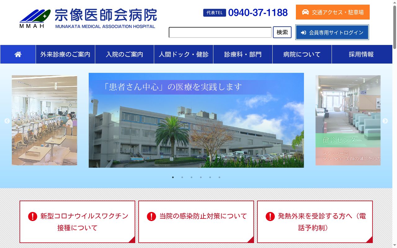宗像医師会病院の公式サイトのスクリーンショット