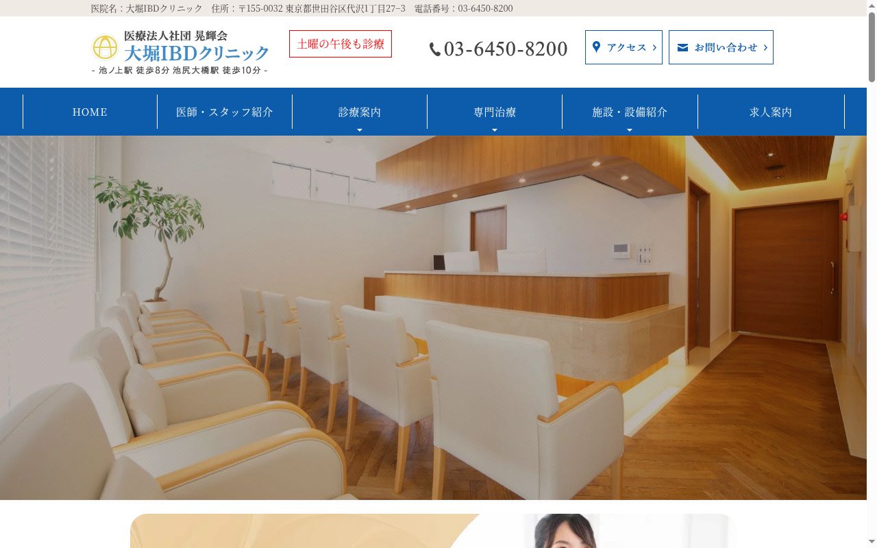 医療法人社団晃輝会　大堀ＩＢＤクリニックの公式サイトのスクリーンショット