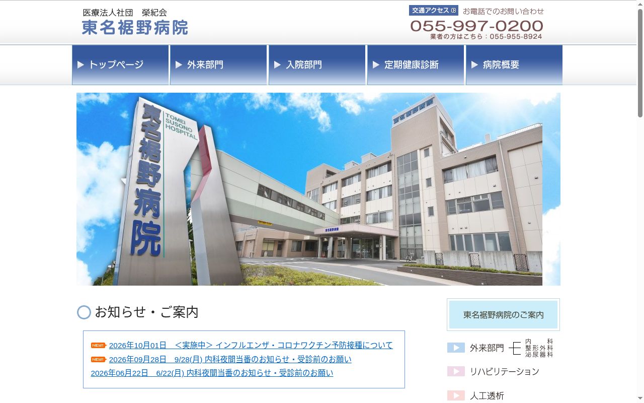 医療法人社団榮紀会東名裾野病院の公式サイトのスクリーンショット