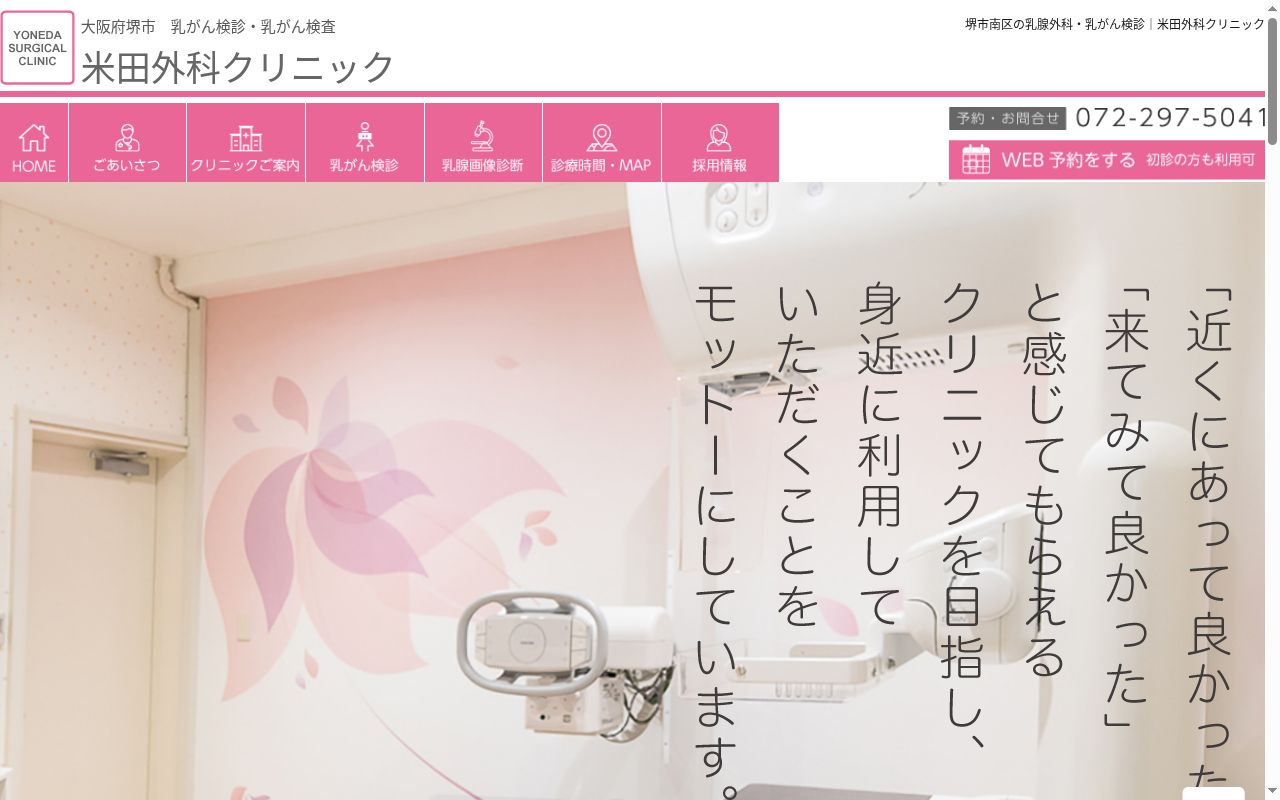 米田外科クリニックの公式サイトのスクリーンショット