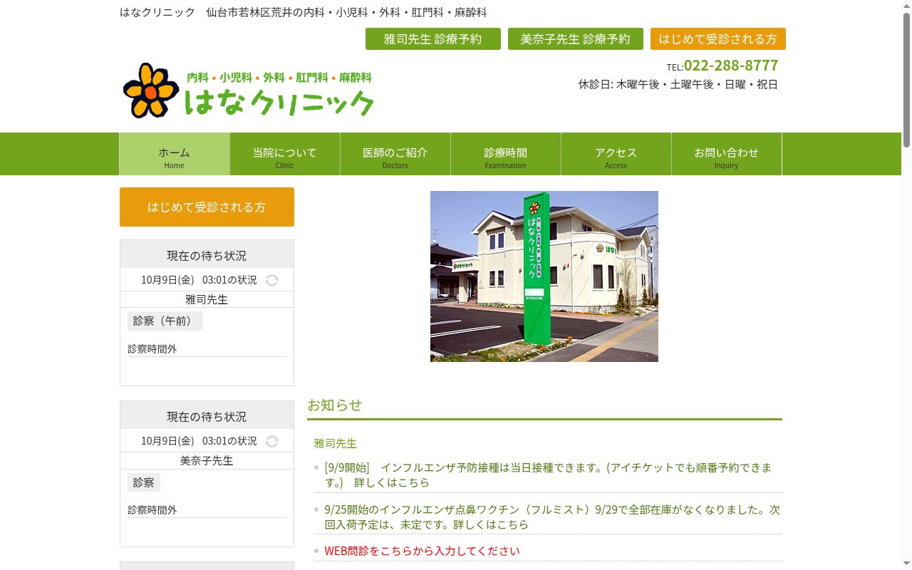 医療法人はなクリニックの公式サイトのスクリーンショット