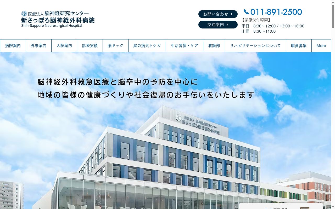 医療法人 脳神経研究センター 新さっぽろ脳神経外科病院の公式サイトのスクリーンショット