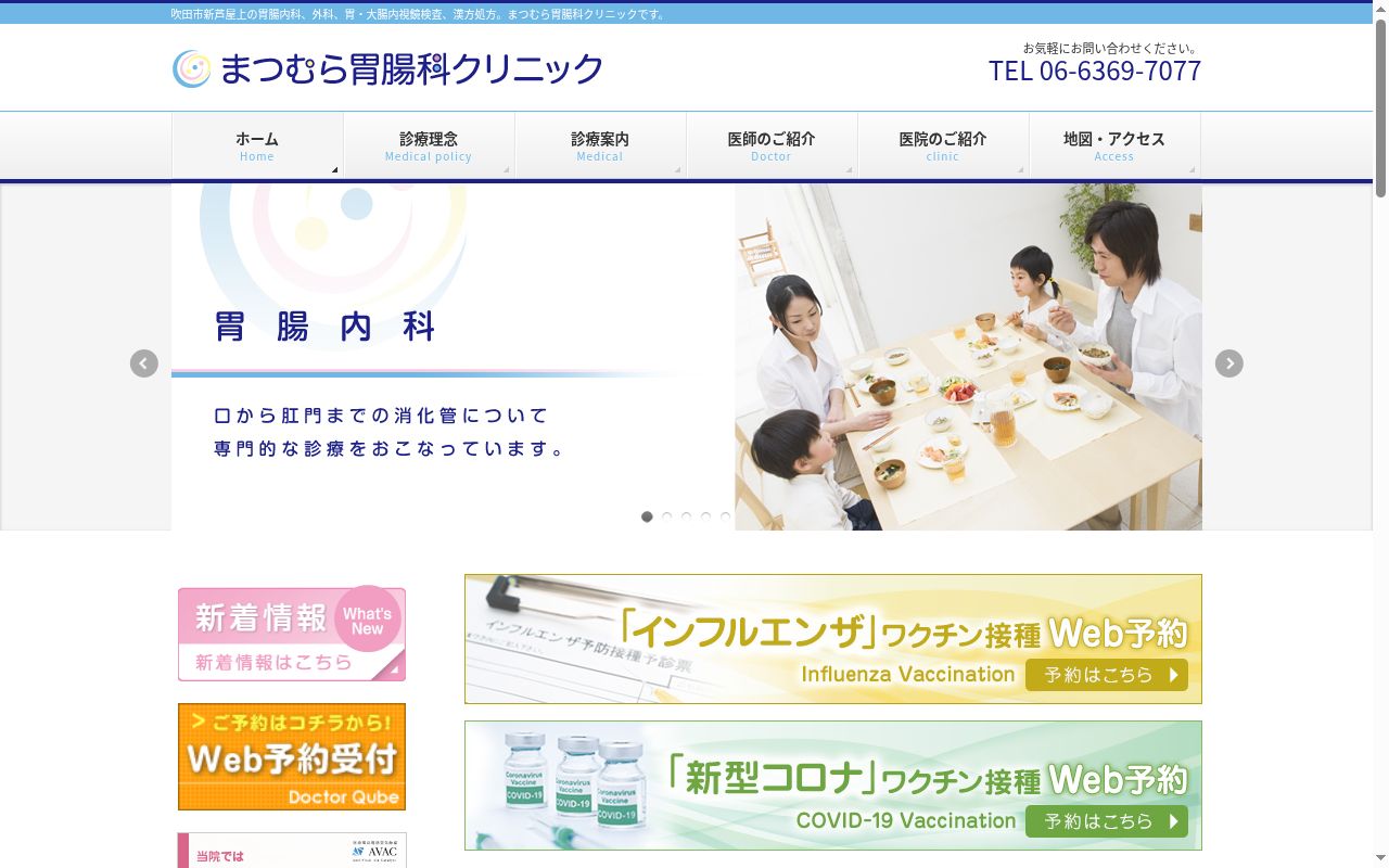 まつむら胃腸科クリニックの公式サイトのスクリーンショット