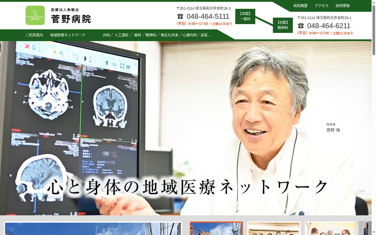 医療法人寿鶴会　菅野病院の公式サイトのスクリーンショット