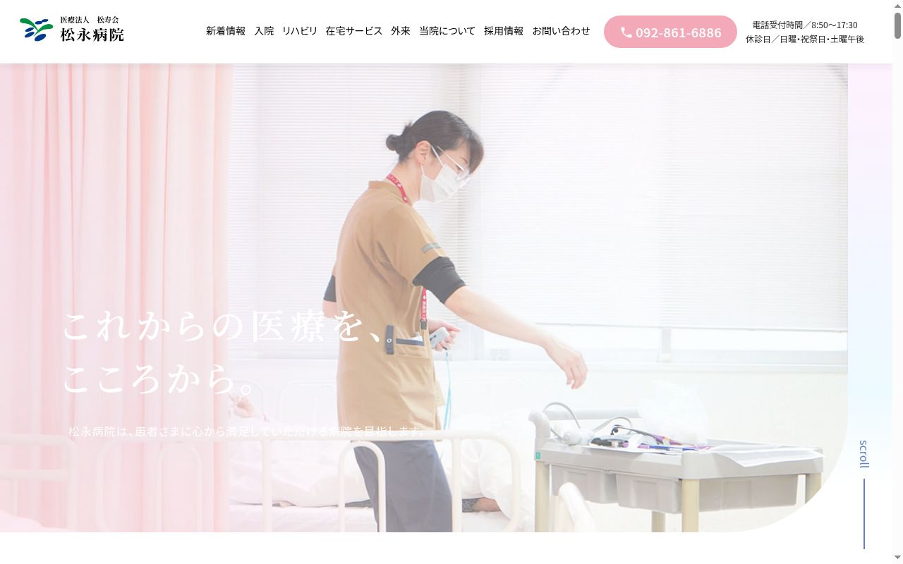 松永病院の公式サイトのスクリーンショット