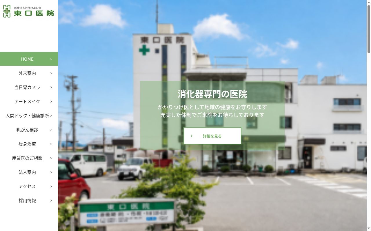 東口病院の公式サイトのスクリーンショット