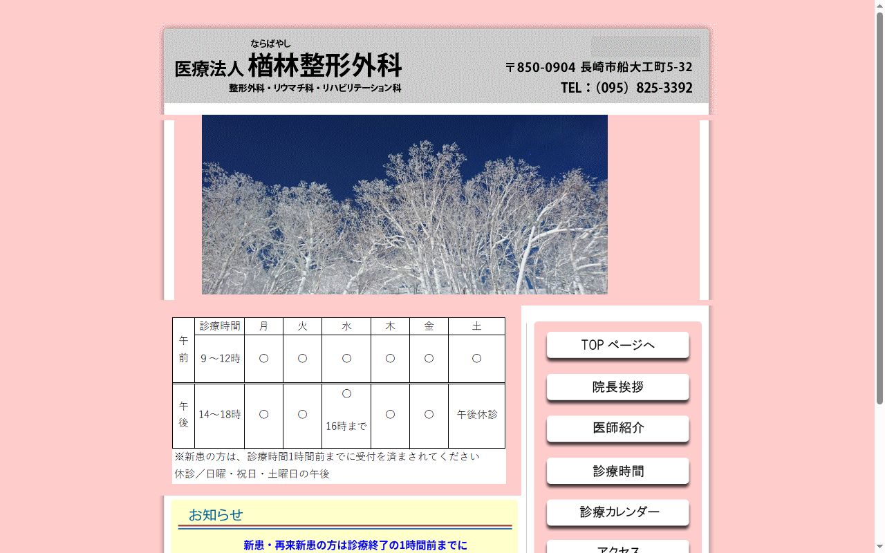 医療法人楢林整形外科医院の公式サイトのスクリーンショット