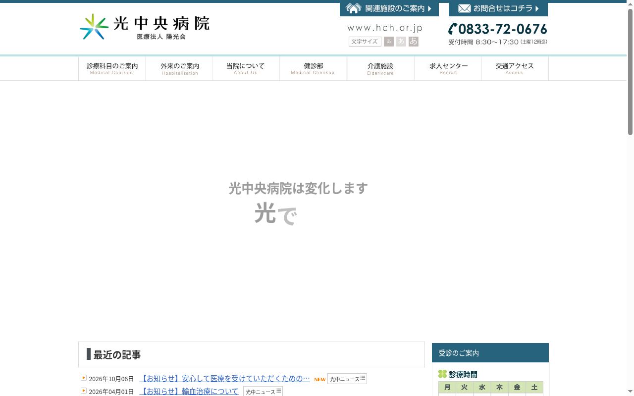 医療法人社団陽光会　光中央病院の公式サイトのスクリーンショット