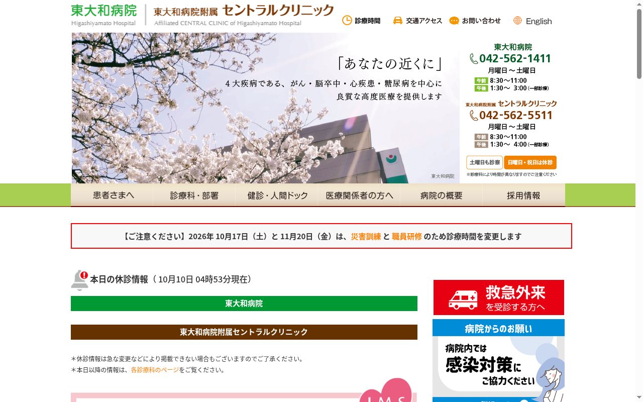 社会医療法人財団大和会 東大和病院の公式サイトのスクリーンショット