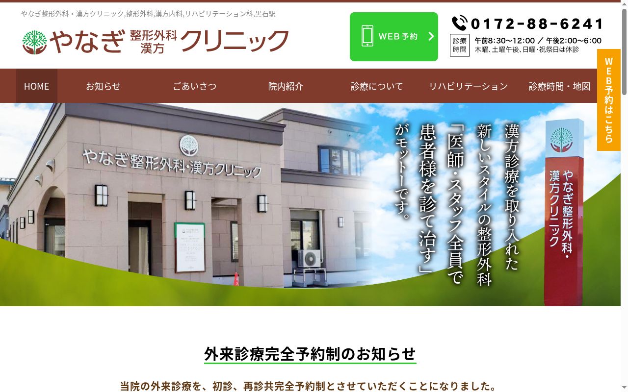 やなぎ整形外科・漢方クリニックの公式サイトのスクリーンショット