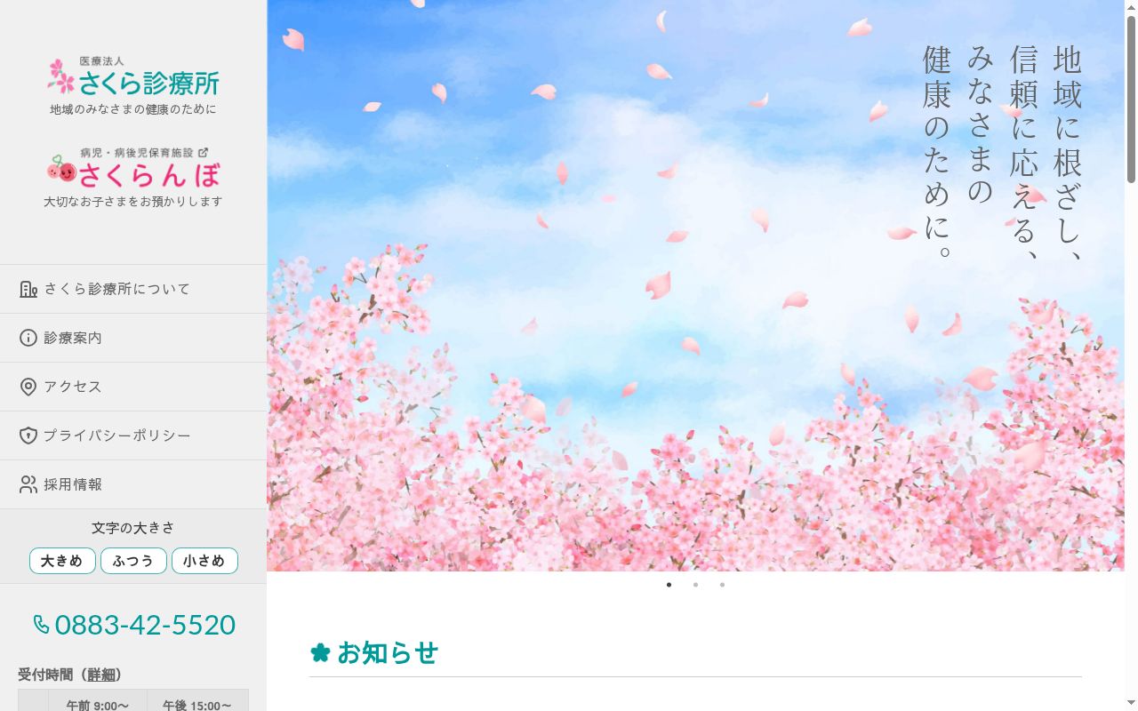 さくら診療所の公式サイトのスクリーンショット