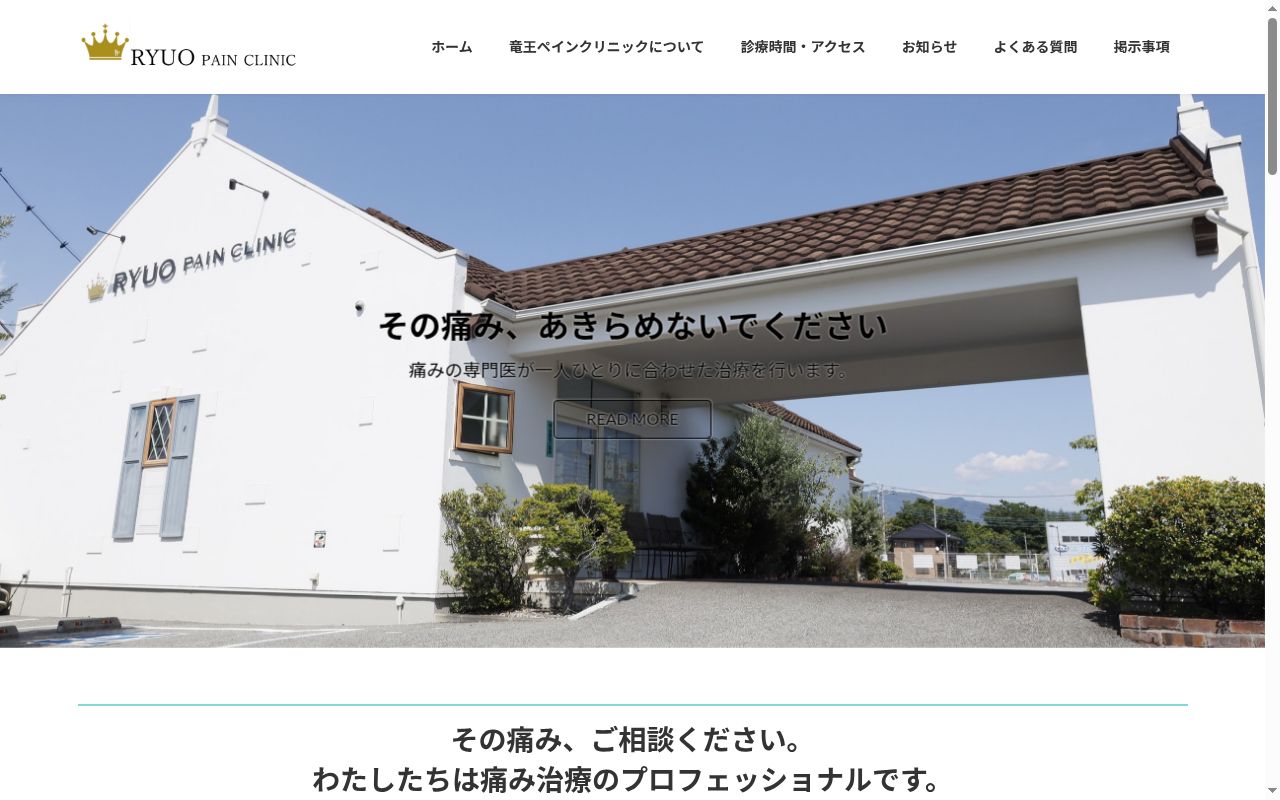 医療法人　桔梗会　竜王ペイン（痛み）クリニックの公式サイトのスクリーンショット