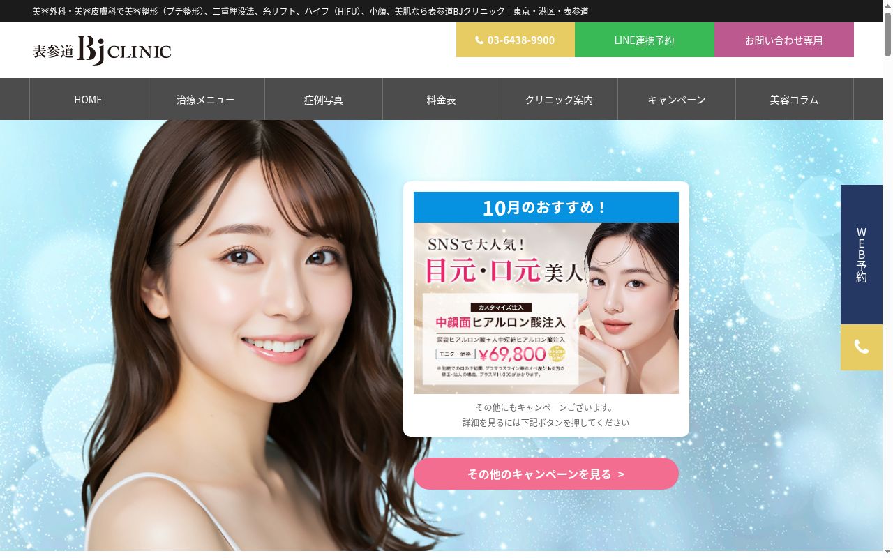 Bjクリニック美容外科・美容皮膚科の公式サイトのスクリーンショット