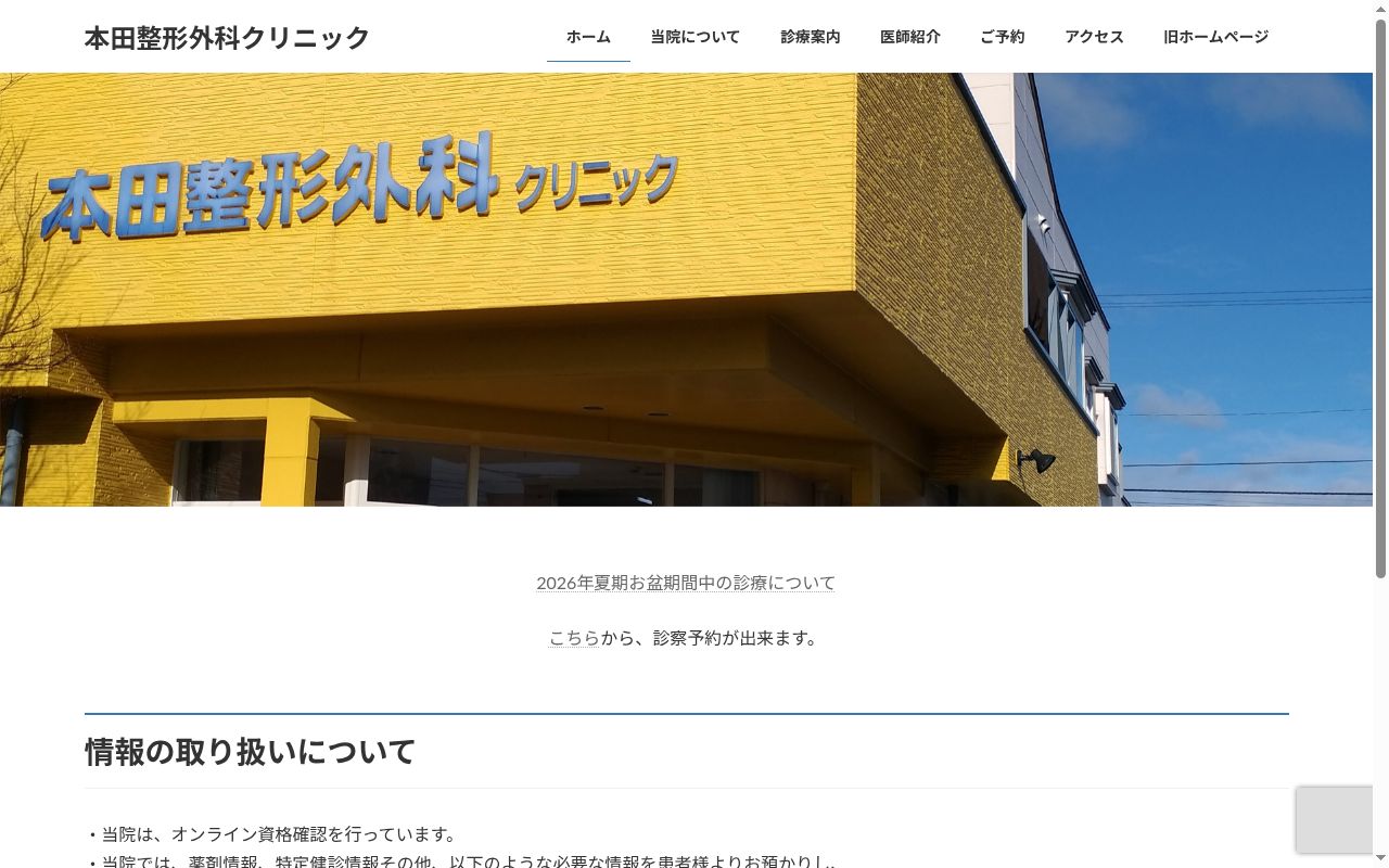本田整形外科クリニックの公式サイトのスクリーンショット