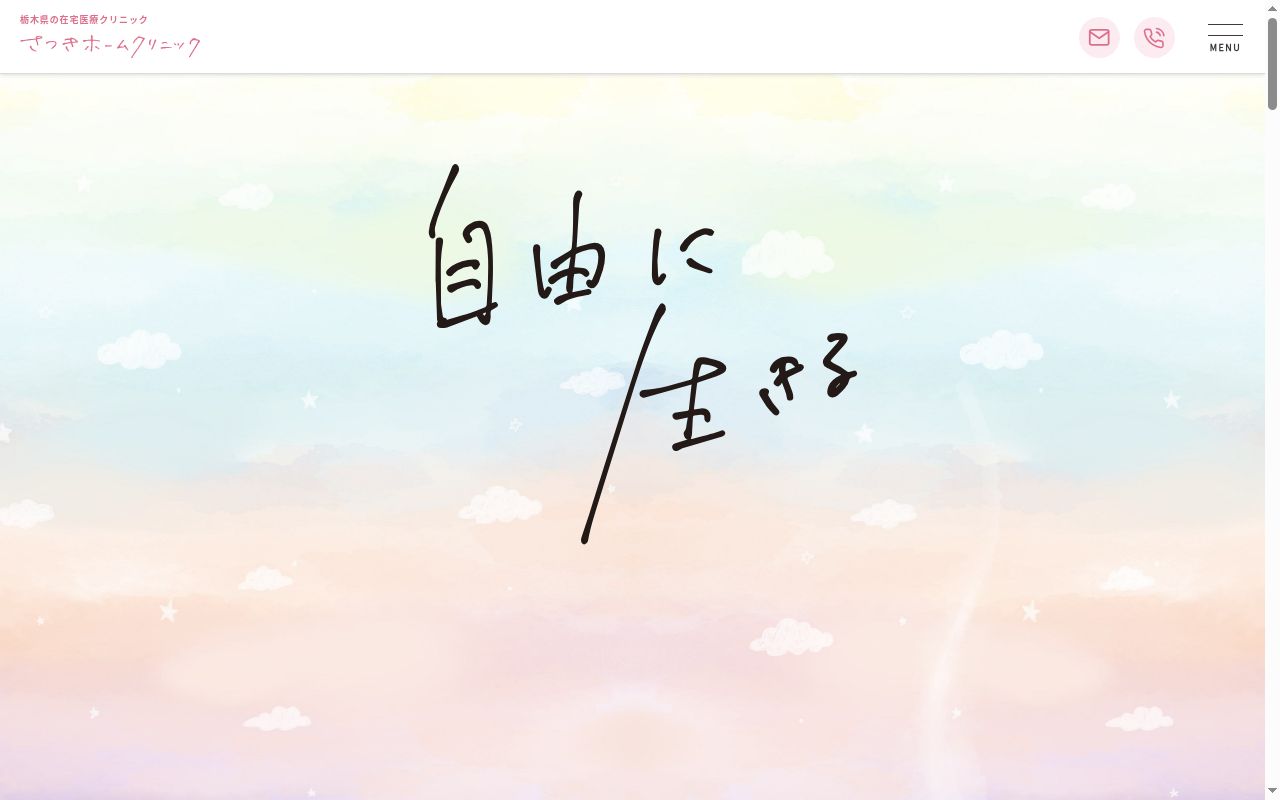 さつきホームクリニック鹿沼の公式サイトのスクリーンショット