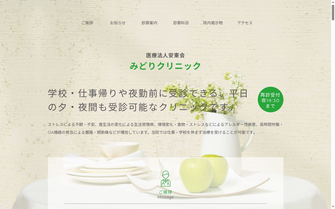 医療法人安東会 みどりクリニックの公式サイトのスクリーンショット