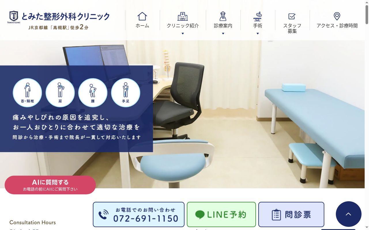医療法人真誠会 とみた整形外科クリニックの公式サイトのスクリーンショット