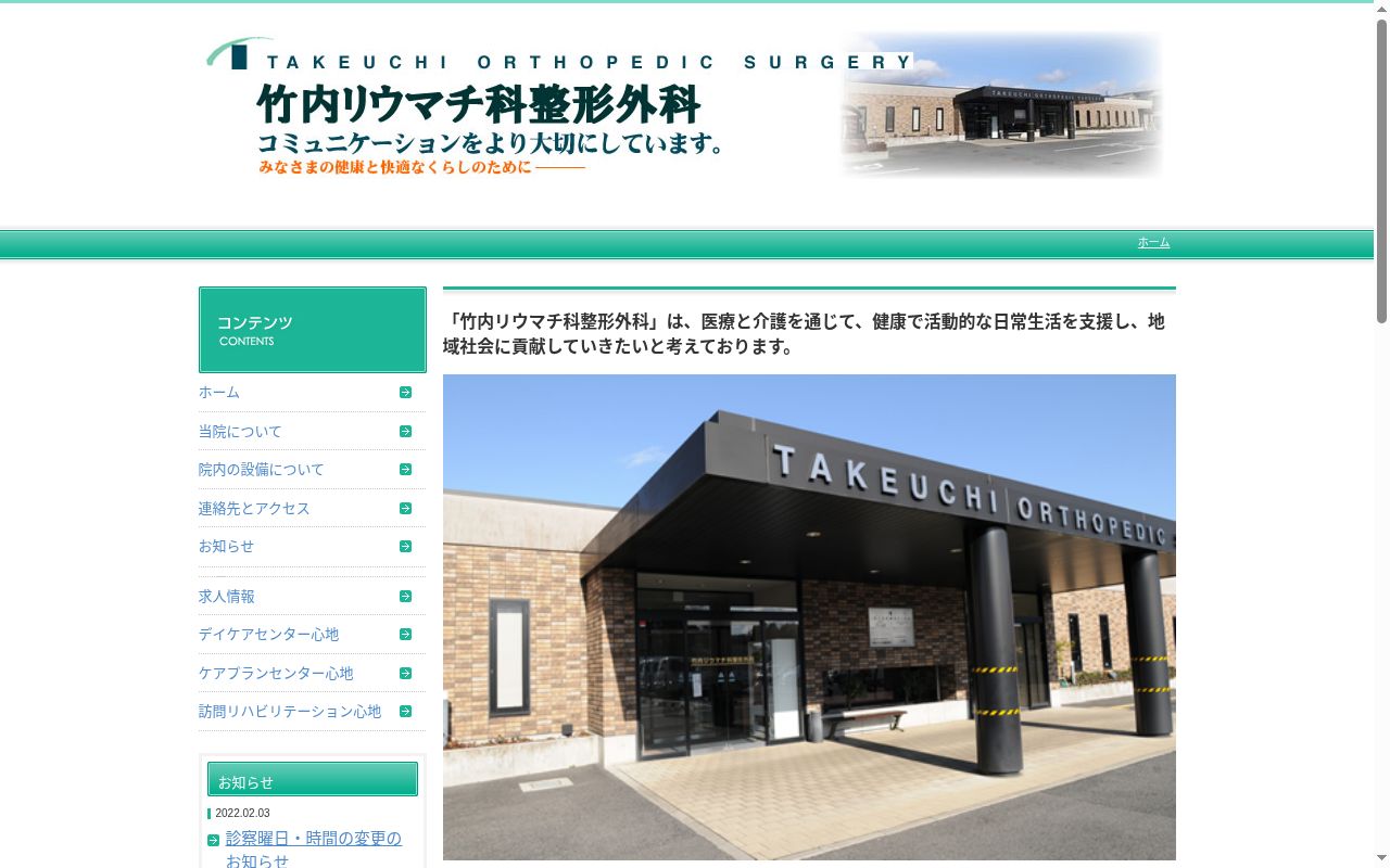 医療法人　高志会　竹内リウマチ科整形外科の公式サイトのスクリーンショット