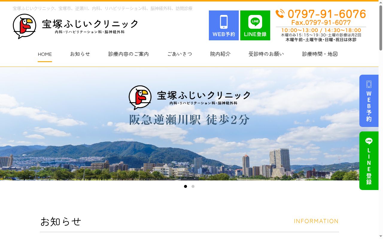 宝塚ふじいクリニックの公式サイトのスクリーンショット