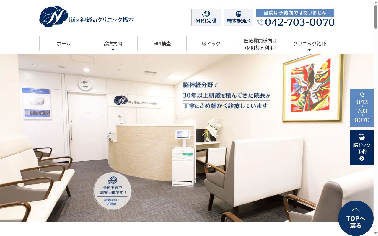 脳と神経のクリニック橋本の公式サイトのスクリーンショット