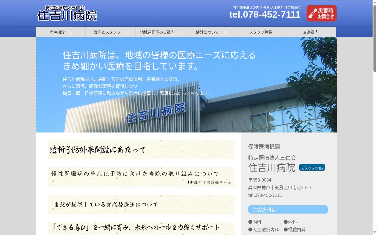 医療法人社団五仁会住吉川病院の公式サイトのスクリーンショット