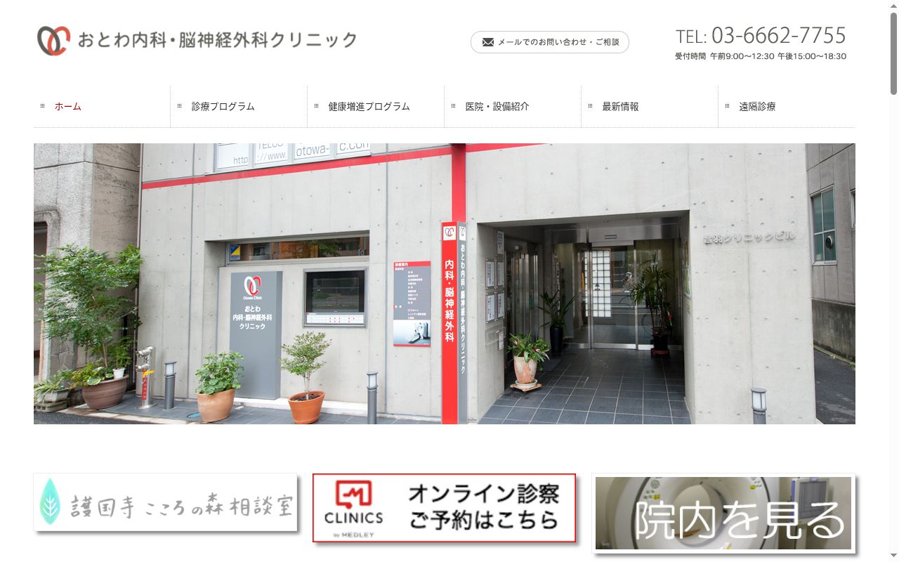 医療法人社団幸樹会　おとわ内科・脳神経外科クリニックの公式サイトのスクリーンショット