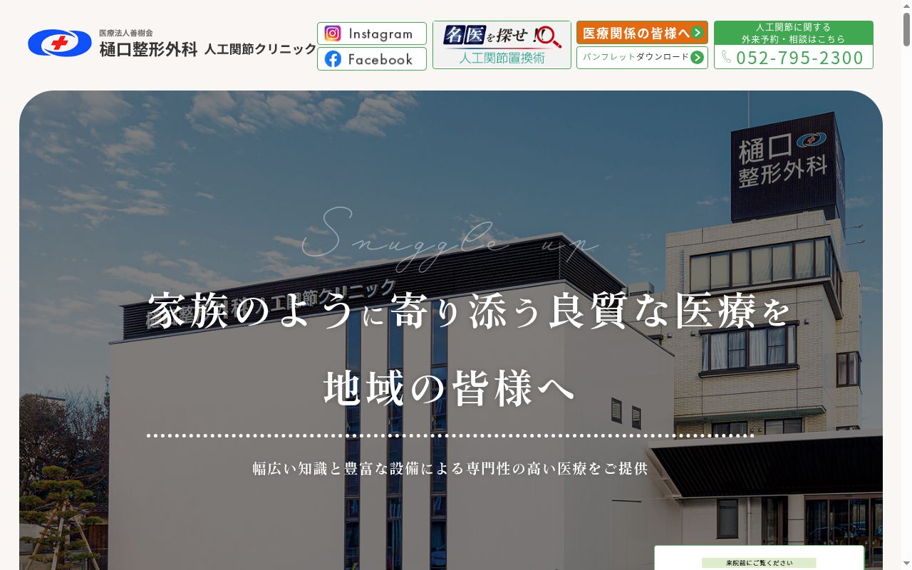 医療法人　善樹会　樋󠄀口整形外科　人工関節クリニックの公式サイトのスクリーンショット