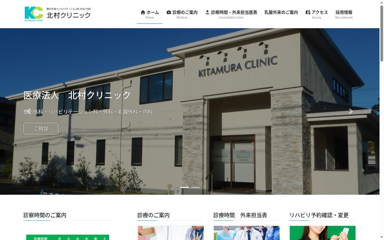 医療法人　北村クリニックの公式サイトのスクリーンショット
