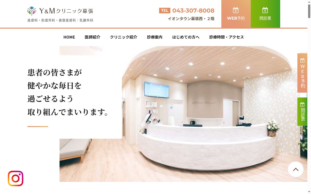 Ｙ＆Ｍクリニック幕張の公式サイトのスクリーンショット