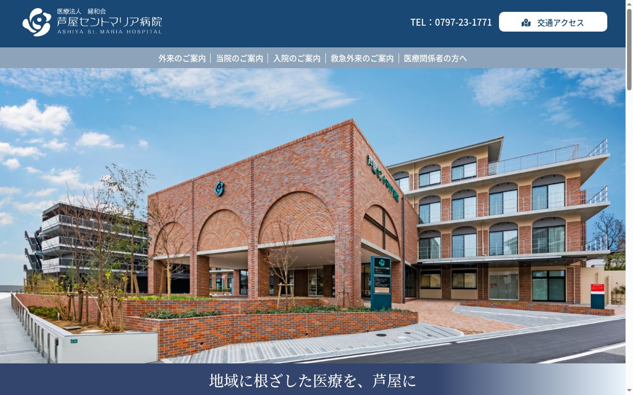 芦屋セントマリア病院の公式サイトのスクリーンショット