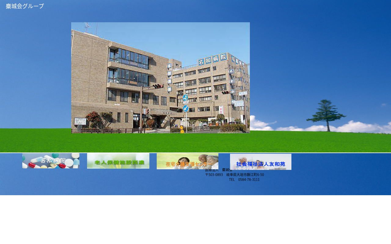 名和病院の公式サイトのスクリーンショット
