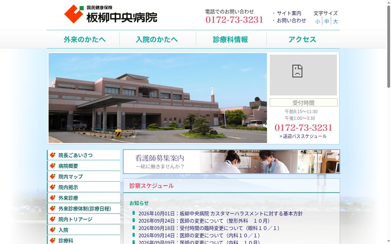 国民健康保険　板柳中央病院の公式サイトのスクリーンショット