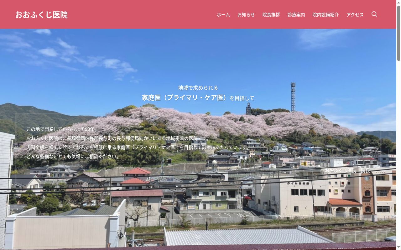 おおふくじ医院の公式サイトのスクリーンショット