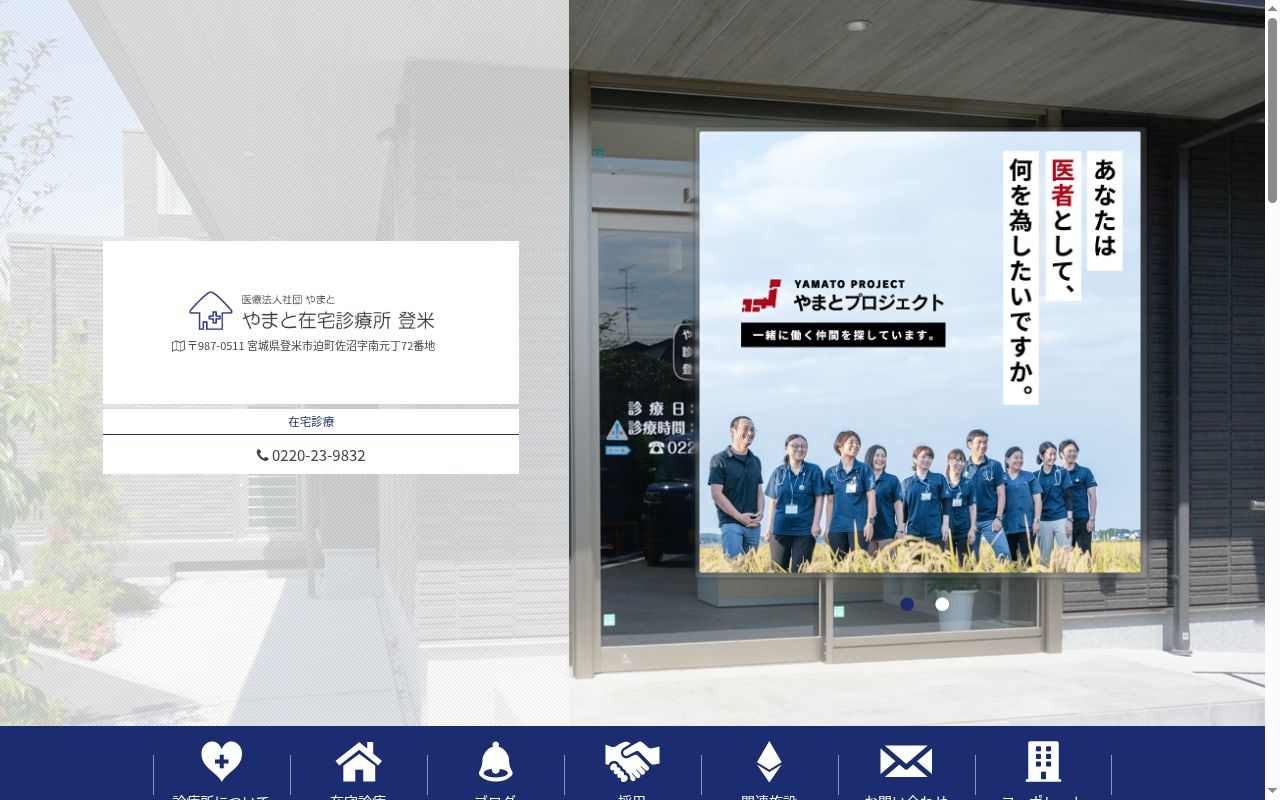 医療法人社団やまと　やまと在宅診療所登米の公式サイトのスクリーンショット