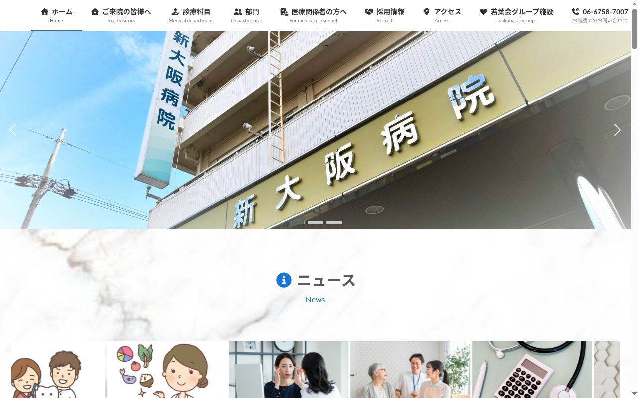 医療法人のぞみ会　新大阪病院の公式サイトのスクリーンショット