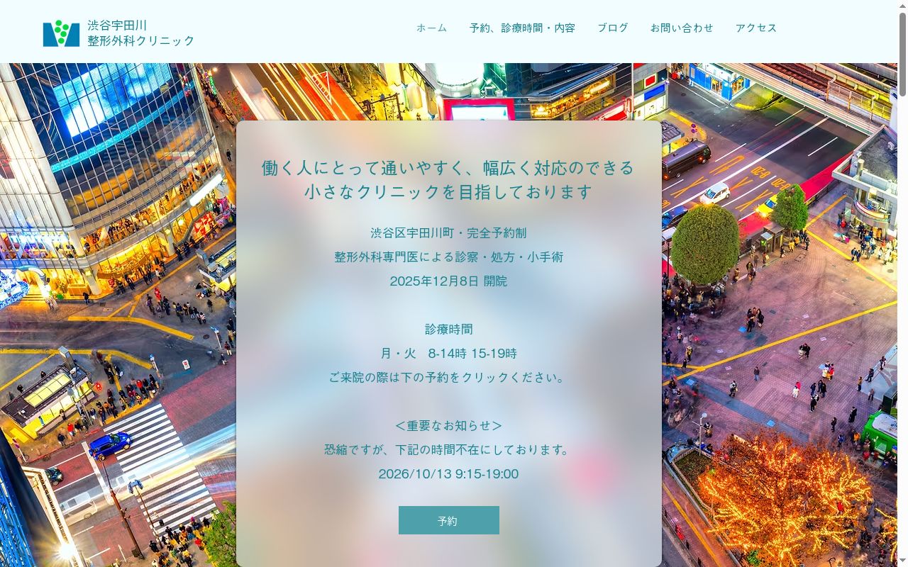 渋谷宇田川整形外科クリニックの公式サイトのスクリーンショット