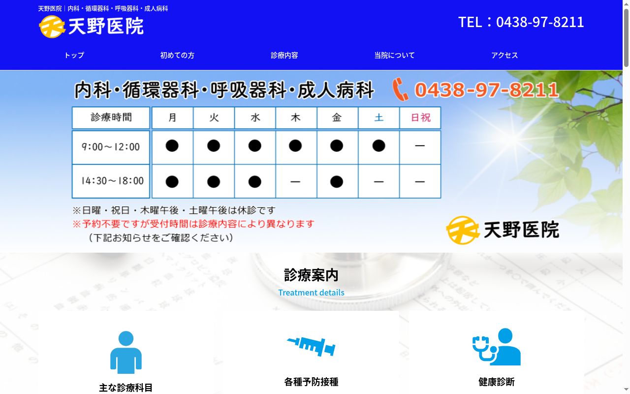 天野医院の公式サイトのスクリーンショット