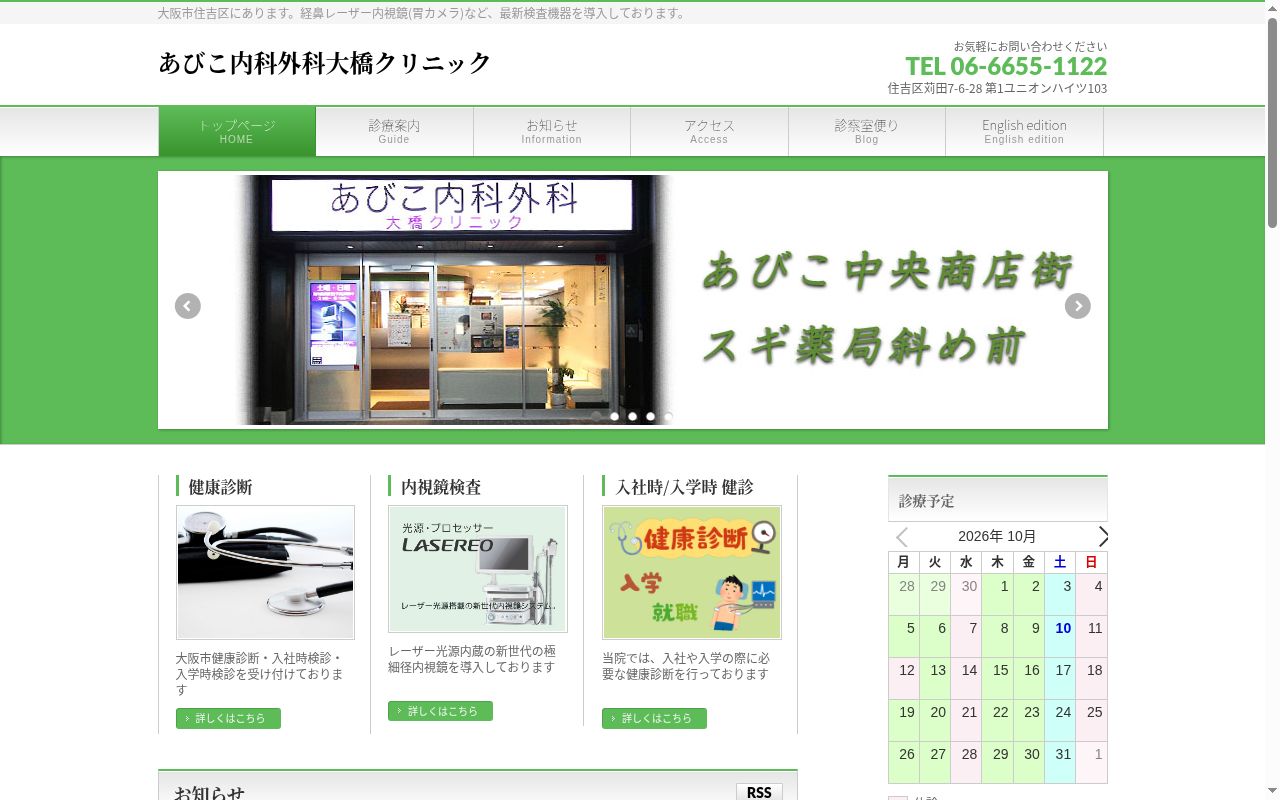 医療法人大橋ヘルスケア　あびこ内科外科大橋クリニックの公式サイトのスクリーンショット