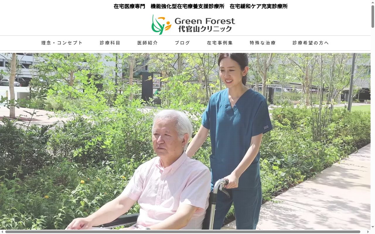 Ｇｒｅｅｎ　Ｆｏｒｅｓｔ　代官山クリニックの公式サイトのスクリーンショット