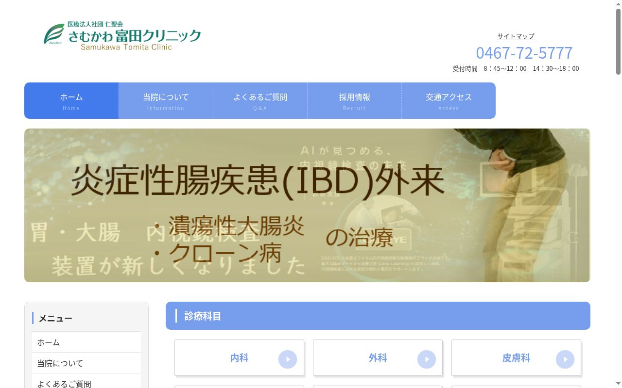 医療法人社団仁聖会さむかわ富田クリニックの公式サイトのスクリーンショット