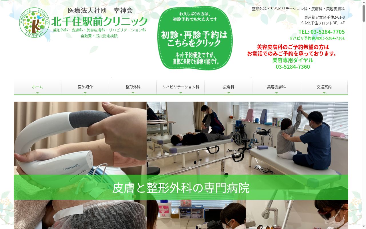 医療法人社団幸神会 北千住駅前クリニックの公式サイトのスクリーンショット