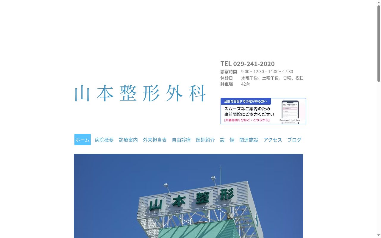 医療法人社団光明会山本整形外科の公式サイトのスクリーンショット